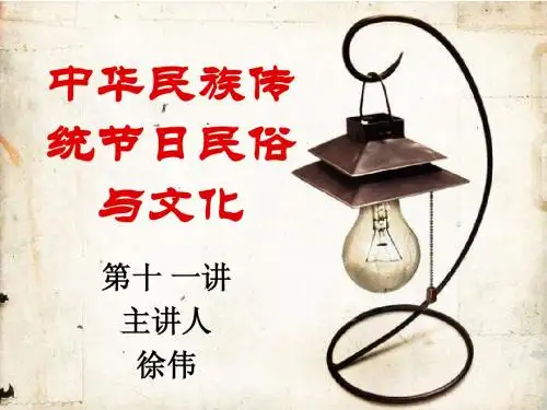 中华民族传统文化之第十一讲
