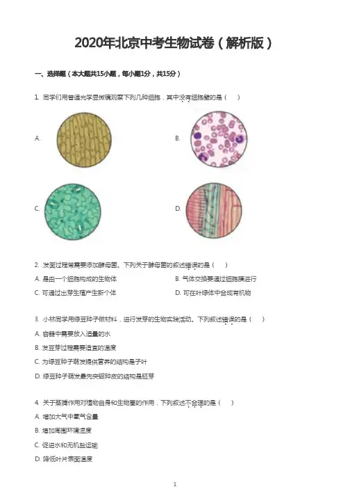 2020年北京中考生物试卷(解析版)