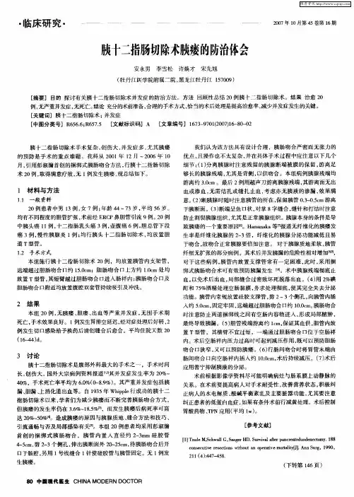 胰十二指肠切除术胰瘘的防治体会