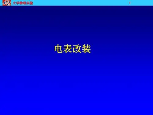 电表改装-南京邮电大学物理中心