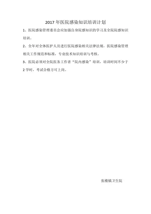 医院感染知识培训计划