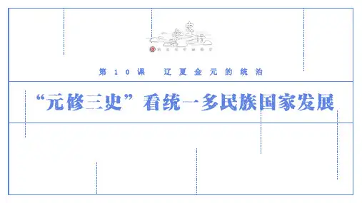 历史统编版(2019) 必修中外历史纲要上第10课   辽夏金元的统治课件(19张PPT)