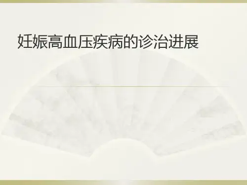 护理-妊娠高血压疾病