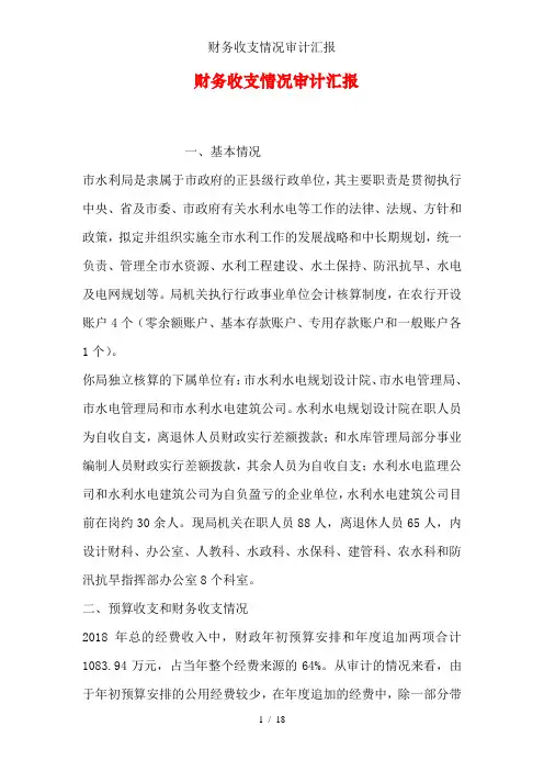 财务收支情况审计汇报