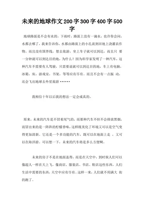 未来的地球作文200字300字400字500字