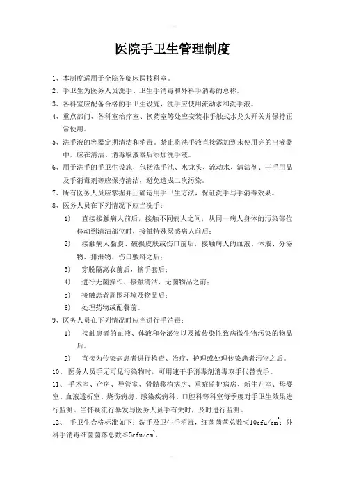 医院手卫生管理制度