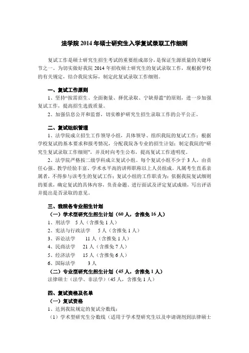 法学院2014年硕士研究生入学复试录取工作细则