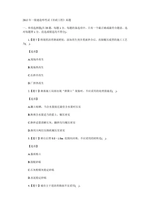 2015年9月一级建造师考试《市政工程》真题资料