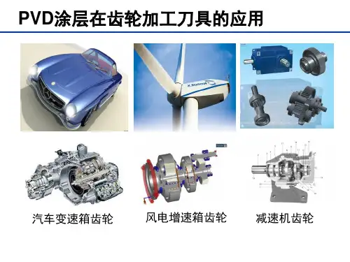 PVD涂层技术在齿轮滚刀上的应用