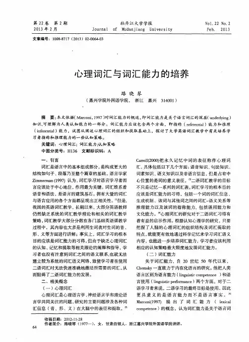 心理词汇与词汇能力的培养