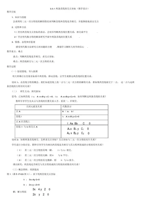 两条直线的交点坐标(教学设计)