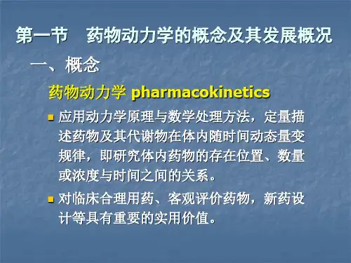 药动学概述