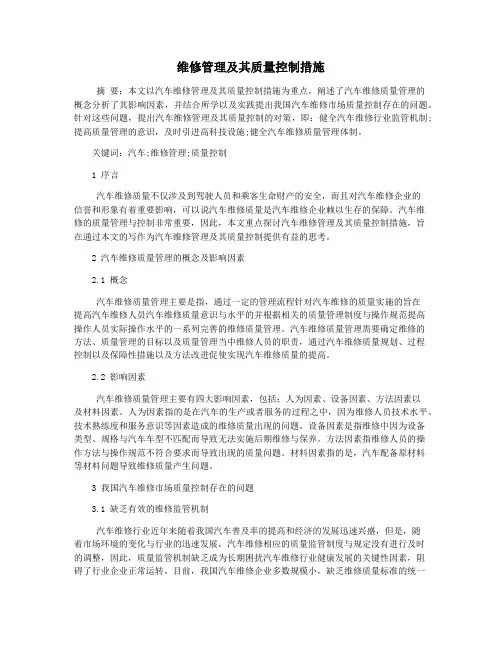 维修管理及其质量控制措施