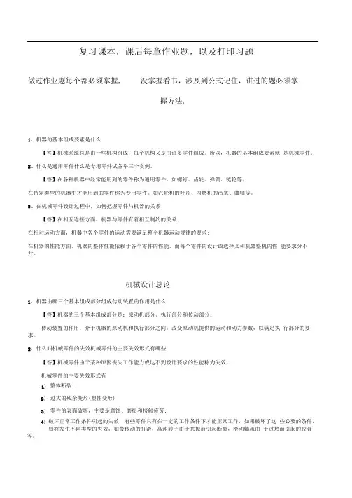 机械设计复习要点及重点习题(机械类) 2