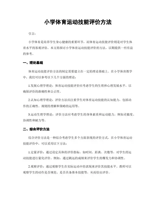 小学体育运动技能评价方法
