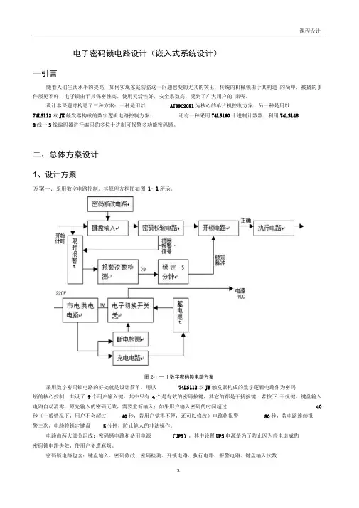 电子密码锁电路设计(嵌入式系统设计)
