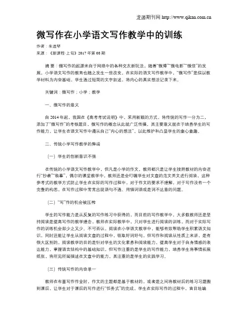 微写作在小学语文写作教学中的训练