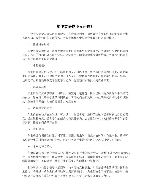 初中英语作业设计探析