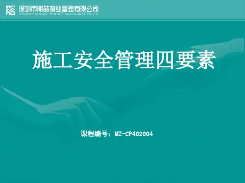 施工安全管理四要素