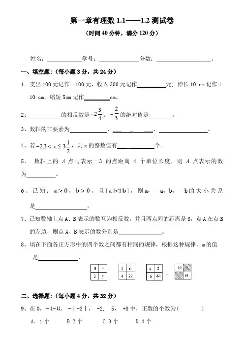 有理数1.1~1.2测试卷