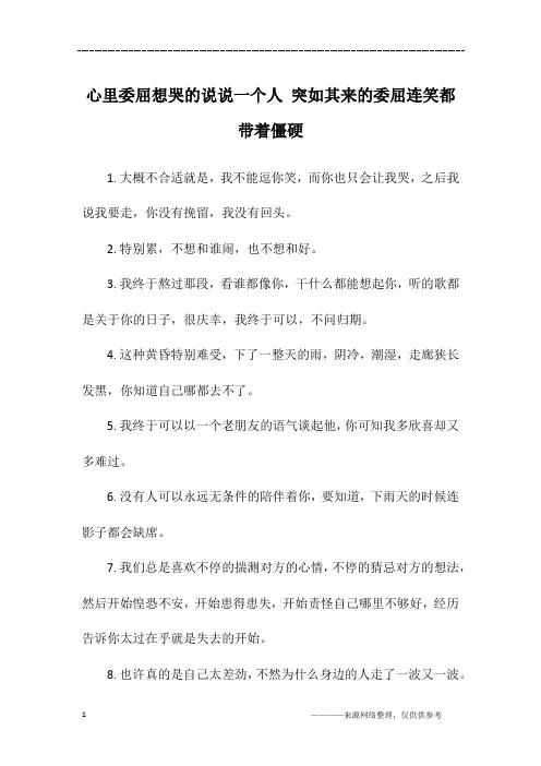 心里委屈想哭的说说一个人 突如其来的委屈连笑都带着僵硬