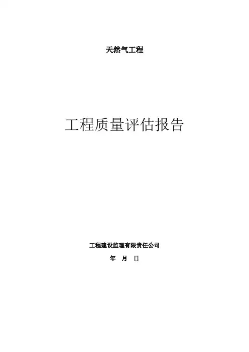 工程监理质量评估报告