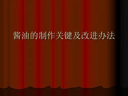 酱油制作的关键及改进办法
