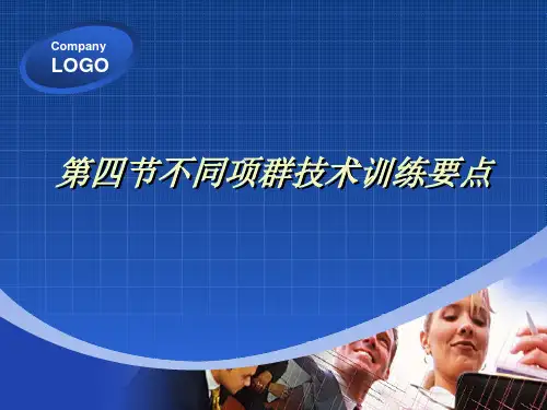 第四节不同项群技术训练要点