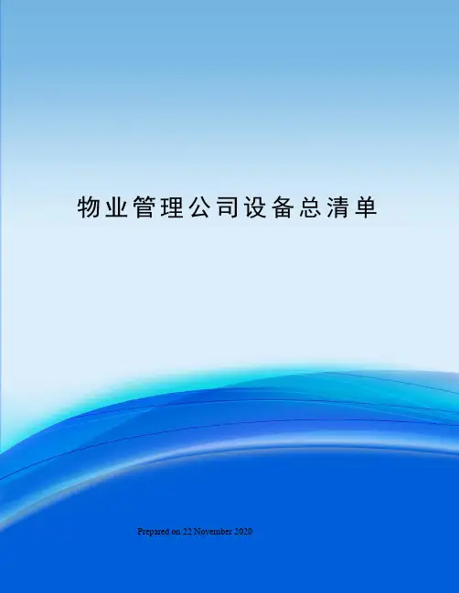 物业管理公司设备总清单