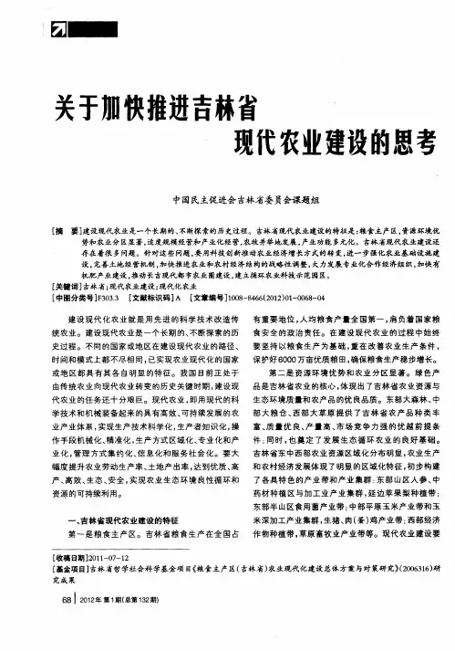 关于加快推进吉林省现代农业建设的思考
