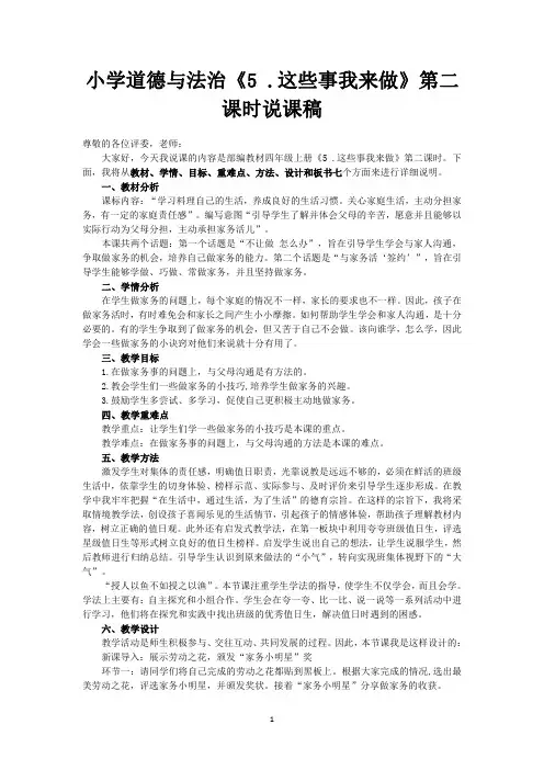 小学道德与法治四年级上册《5. 这些事我来做》第二课时说课稿