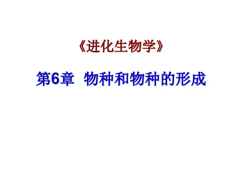 物种和物种形成