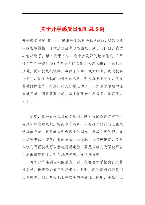关于开学感受日记汇总5篇