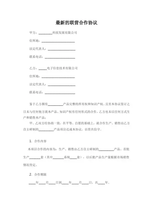 最新的联营合作协议