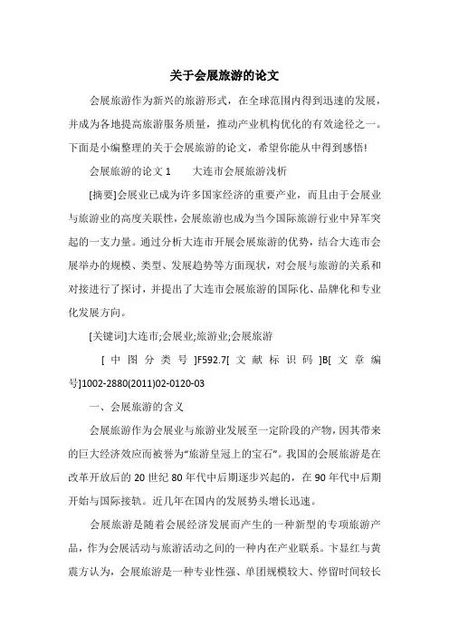 关于会展旅游的论文