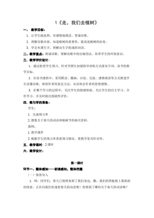 四下1《走,我们去植树》