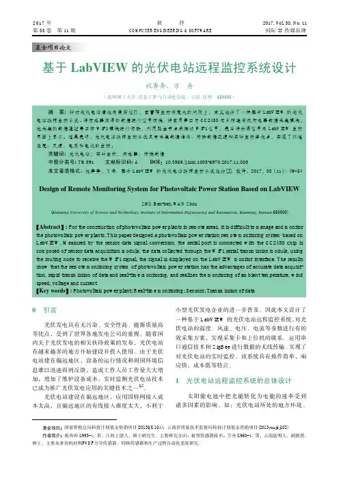 基于LabVIEW的光伏电站远程监控系统设计