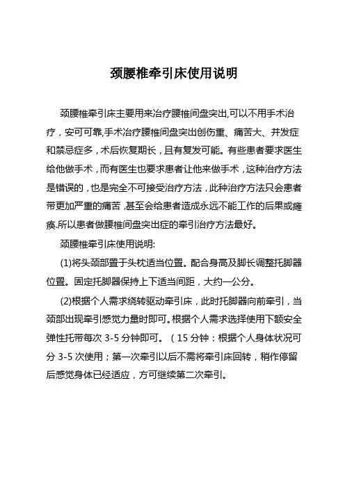 颈腰椎牵引床使用说明