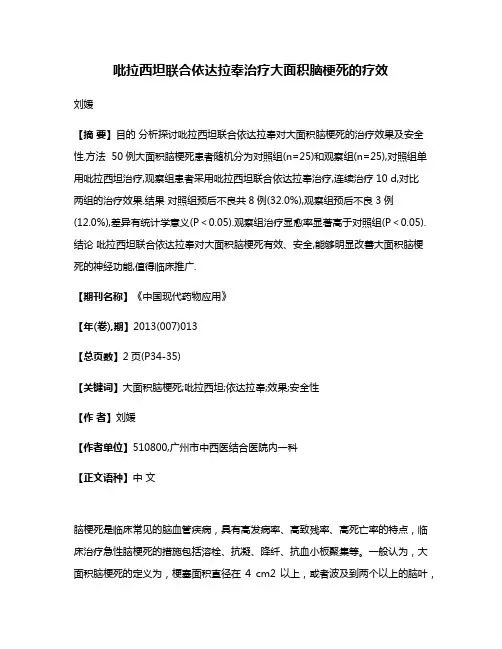 吡拉西坦联合依达拉奉治疗大面积脑梗死的疗效