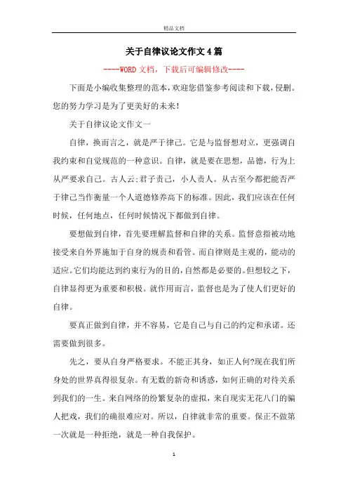 关于自律议论文作文4篇