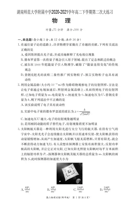 湖南师范大学附属中学2020-2021学年高二下学期第二次大练习物理试题 含答案