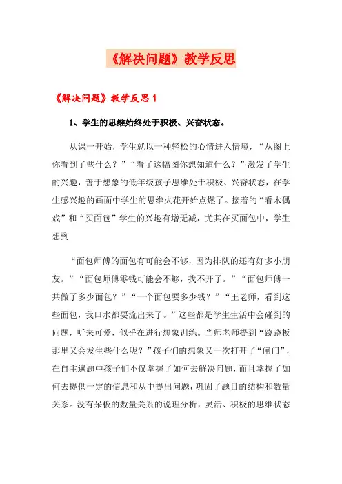 《解决问题》教学反思