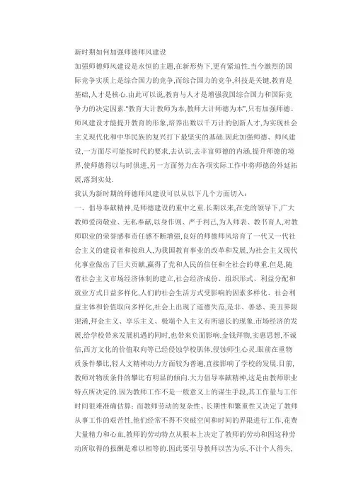 新时期如何加强师德师风建设