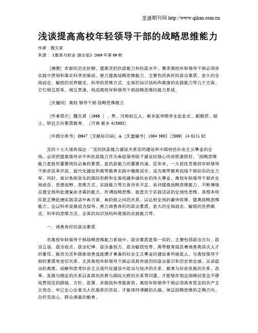 浅谈提高高校年轻领导干部的战略思维能力.doc