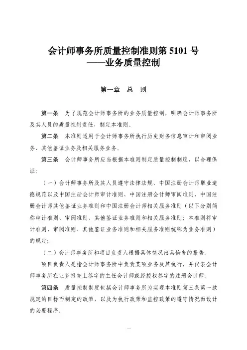 会计师事务所质量控制准则第 ——业务质量控制