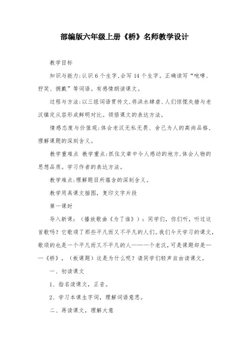 部编版六年级上册《桥》名师教学设计