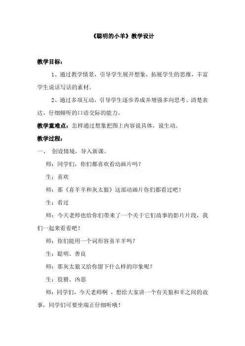 看图写话-聪明的小羊教学设计