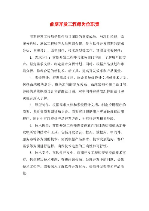 前期开发工程师岗位职责