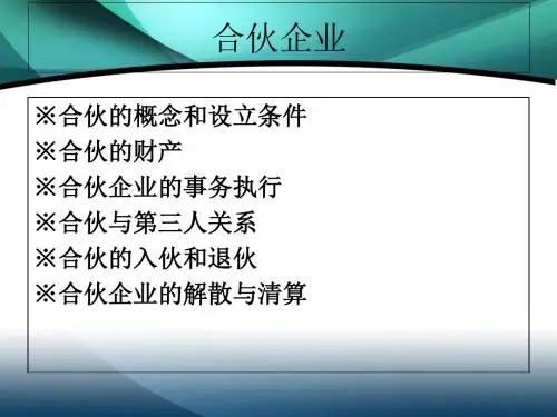 商法合伙企业-PPT课件