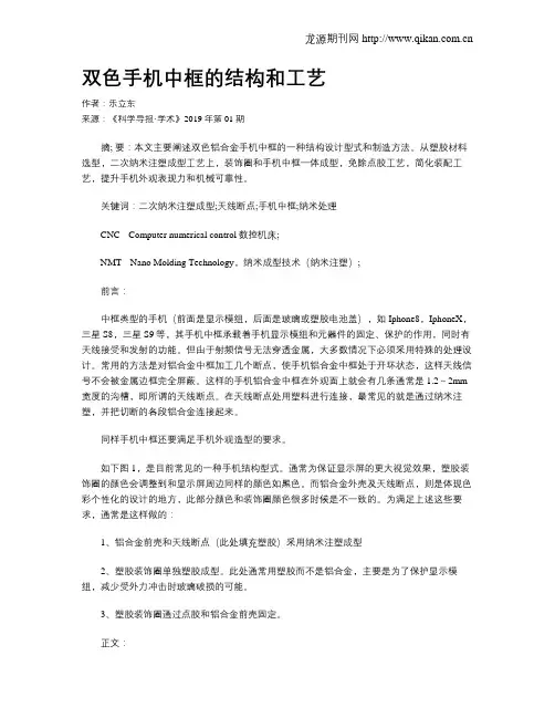 双色手机中框的结构和工艺